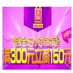 音像全場(chǎng)瘋搶9小時(shí) 一場(chǎng)不容錯(cuò)過(guò)的視聽(tīng)狂歡盛宴